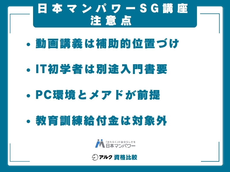日本マンパワー SG 注意点