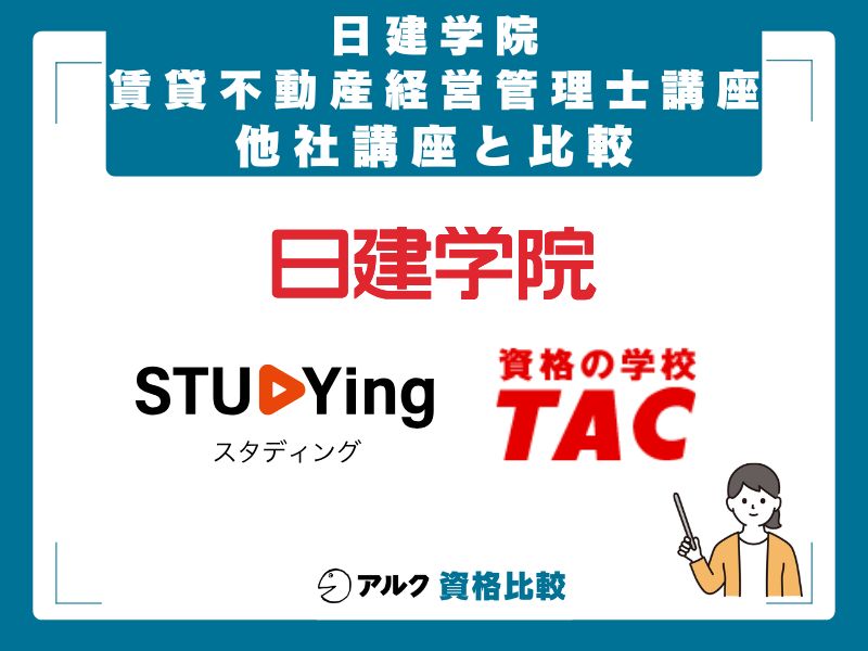 日建学院・TAC・スタディングの徹底比較