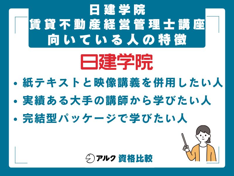 日建学院 賃貸不動産経営管理士講座が向いている人・向いていない人