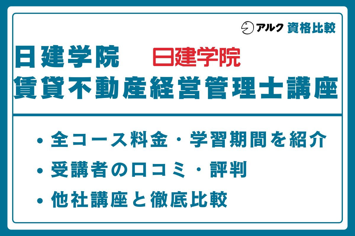 日建学院 賃貸不動産経営管理士
