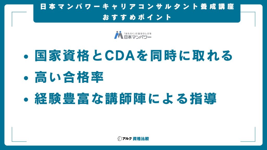 日本マンパワーのキャリアコンサルタント養成講座の概要