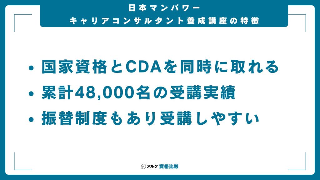 日本マンパワーのキャリアコンサルタント養成講座の特徴