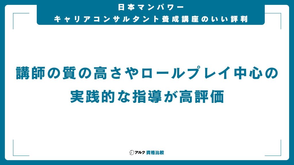 日本マンパワーのキャリアコンサルタント養成講座の良い評判・口コミ