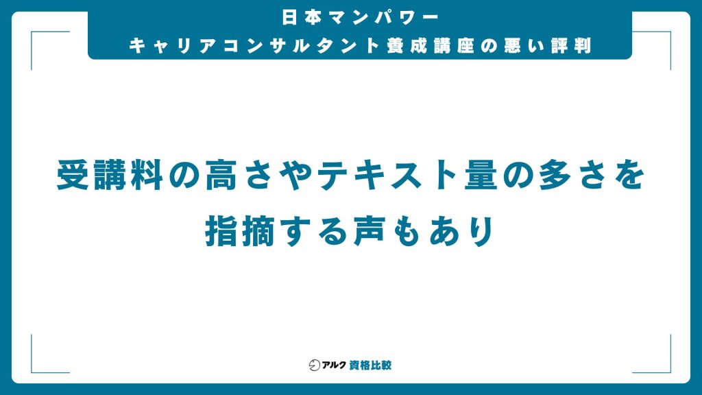 日本マンパワーのキャリアコンサルタント講座の悪い評判・口コミ