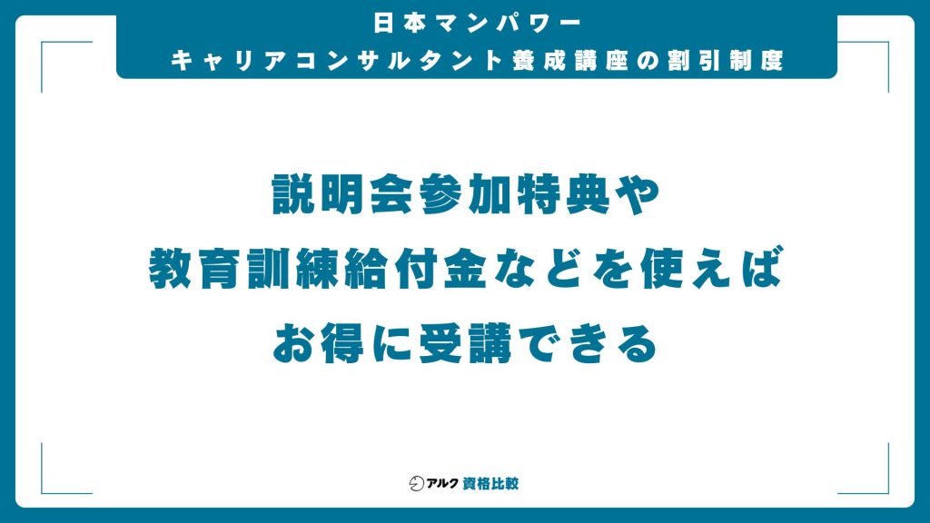 日本マンパワーのキャリアコンサルタント養成講座の受講費用と割引制度