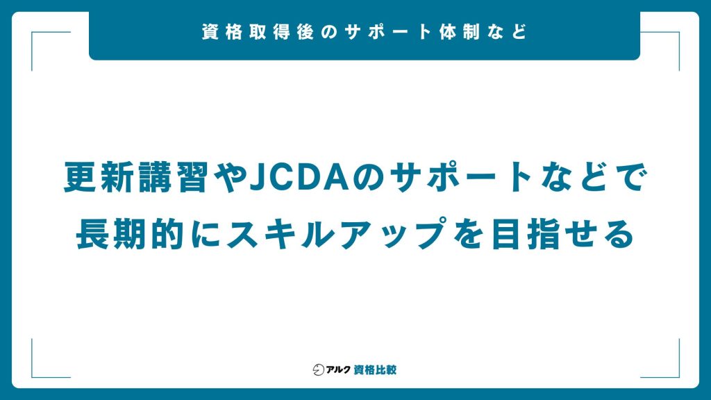 資格取得後の日本マンパワーキャリアコンサルタント養成講座およびJCDAのサポート