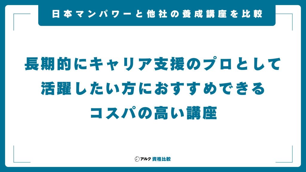 日本マンパワーキャリアコンサルタント養成講座と他社講座の比較