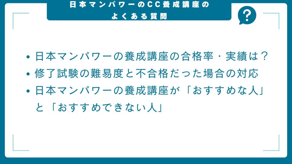 日本マンパワーキャリアコンサルタント養成講座についてのよくある質問