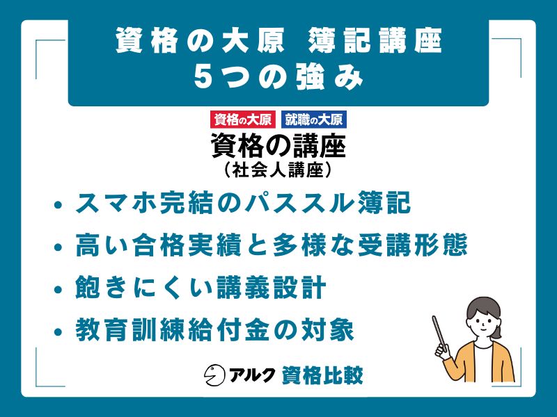 資格の大原 簿記講座の5つの強み