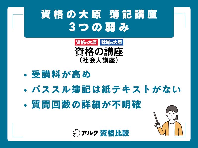 資格の大原 簿記講座の3つの弱み