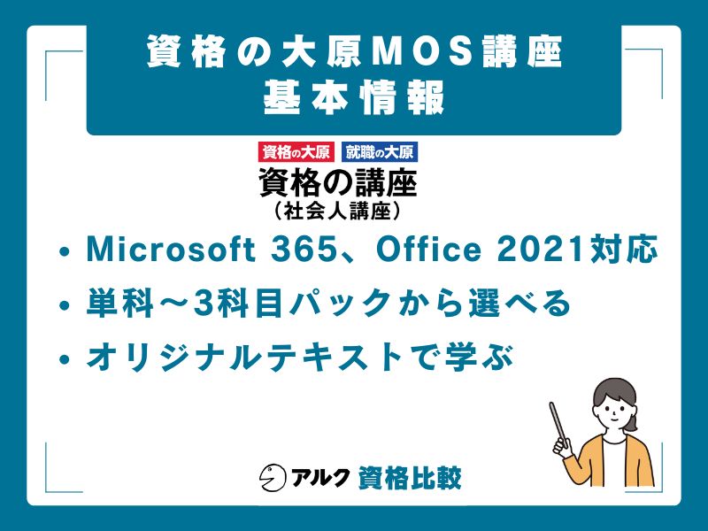 資格の大原 MOS講座の基本情報