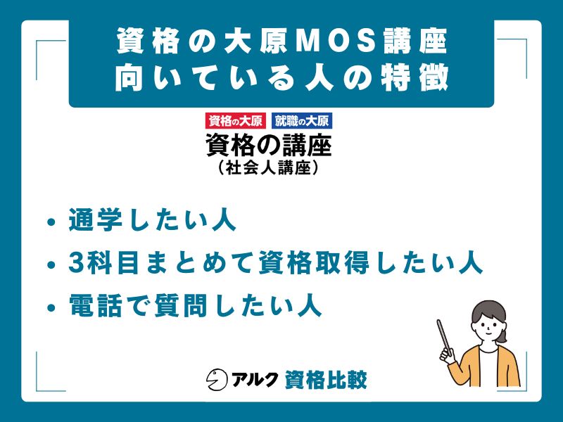 資格の大原 MOS講座が向いている人・向いていない人