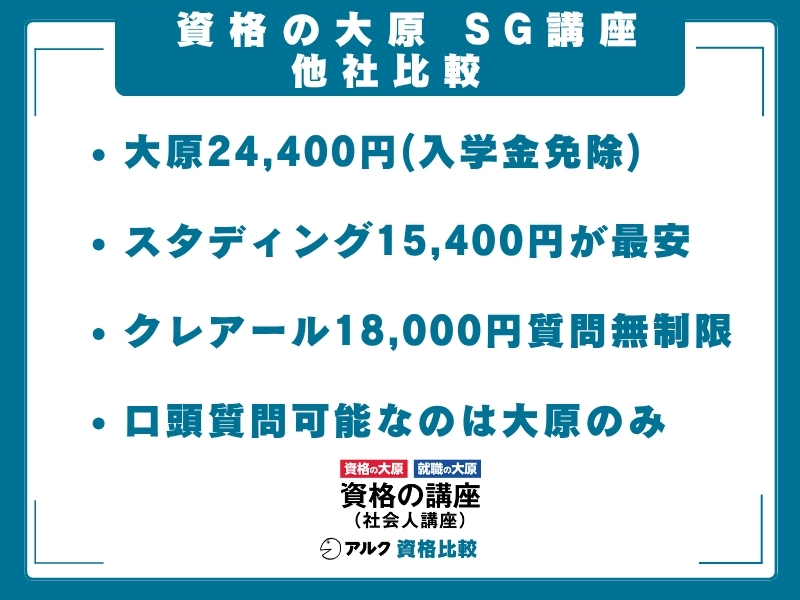 資格の大原 SG 比較