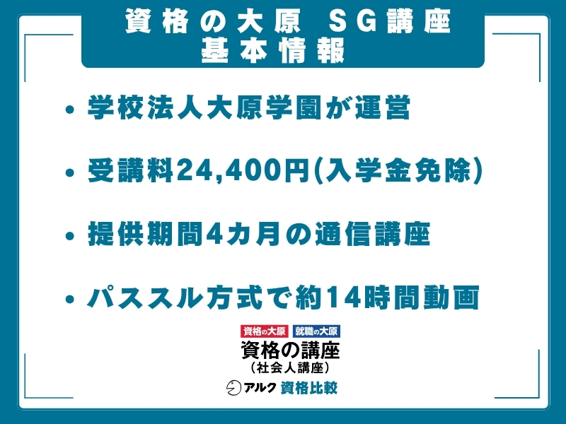 資格の大原 SG 基本