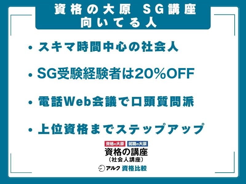 資格の大原 SG 向いてる人（スキマ時間中心の社会人／SG受験経験者は20%OFF／電話・Web会議で口頭質問派／上位資格までステップアップ）