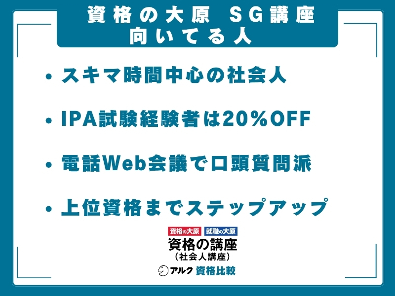 資格の大原 SG 向いてる人