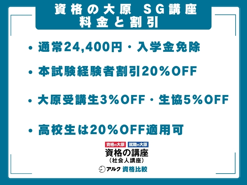 資格の大原 SG 料金・割引
