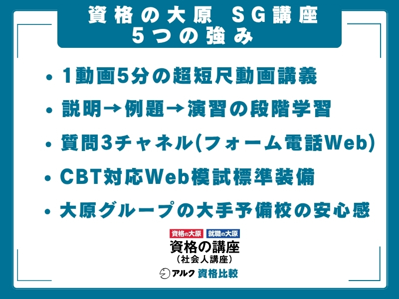 資格の大原 SG 強み