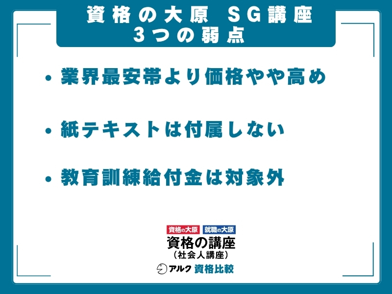 資格の大原 SG 弱み
