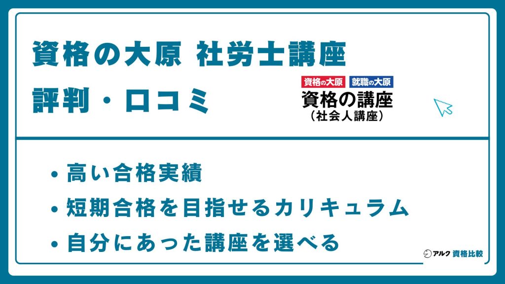 資格の大原の社労士講座の評判・口コミ
