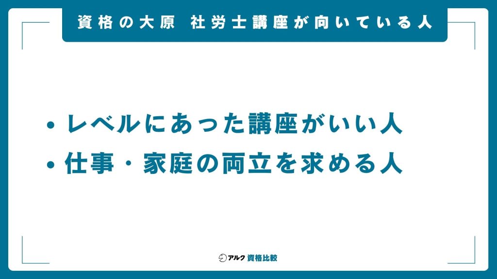 資格の大原社労士講座が向いている人