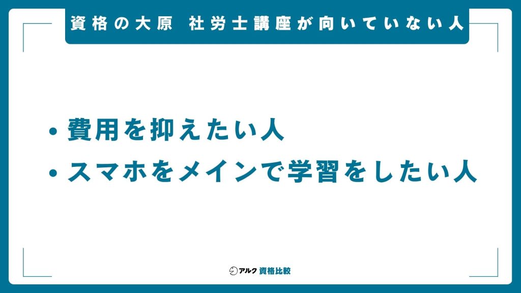 資格の大原社労士講座が向いていない人