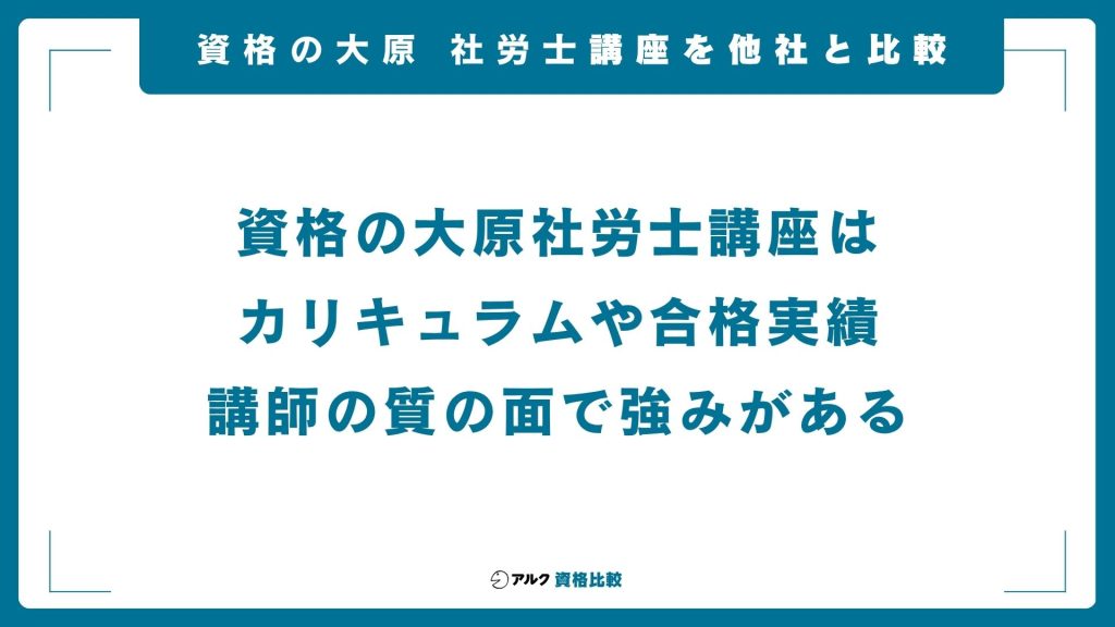 資格の大原社労士講座と他社を比較