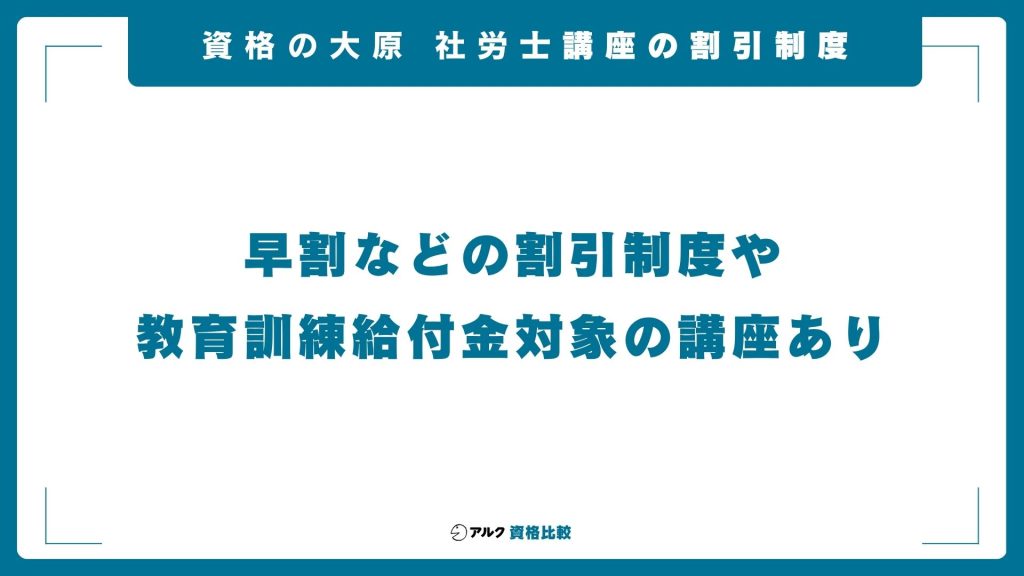 資格の大原の社労士講座の割引制度