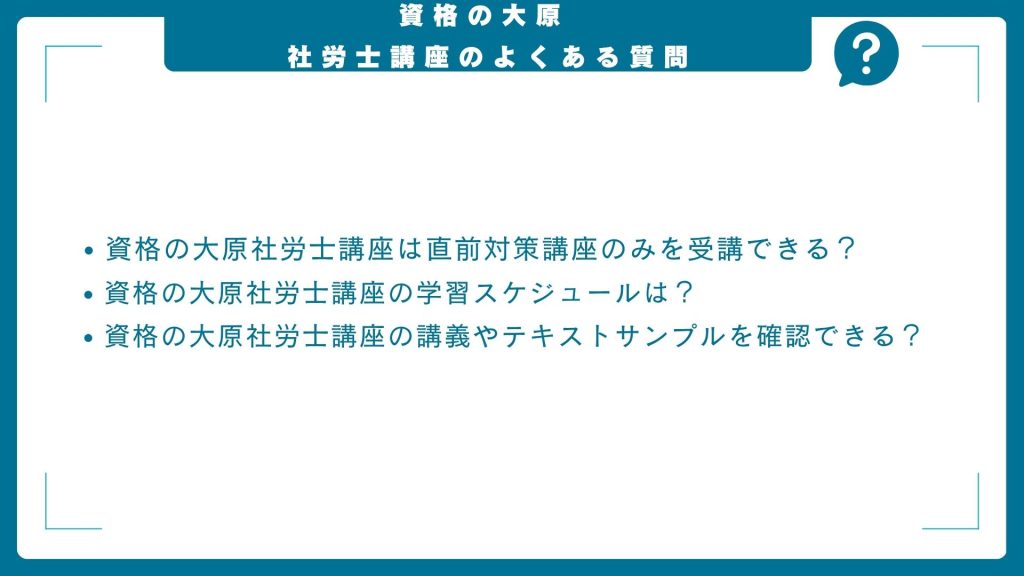 資格の大原社労士講座に関するよくある質問
