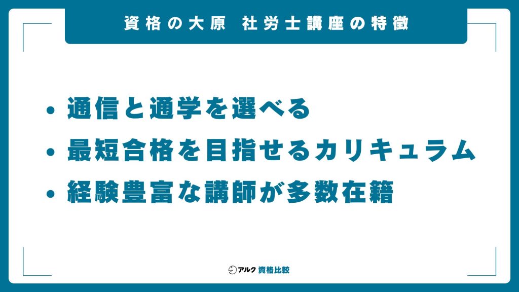 資格の大原社労士講座の特徴