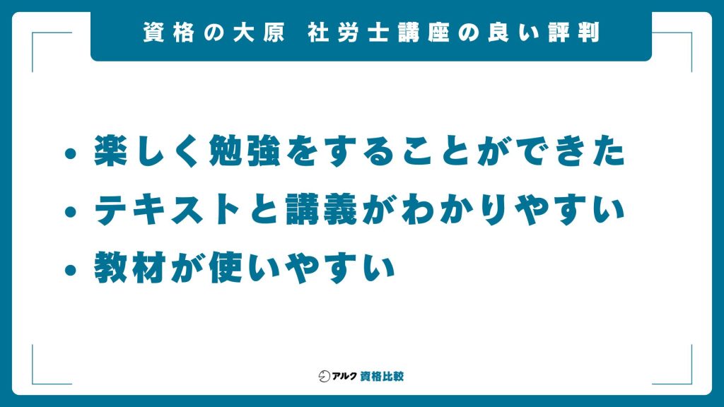 資格の大原社労士講座の良い評判・口コミ