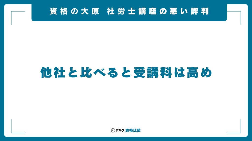 資格の大原社労士講座の悪い評判・口コミ