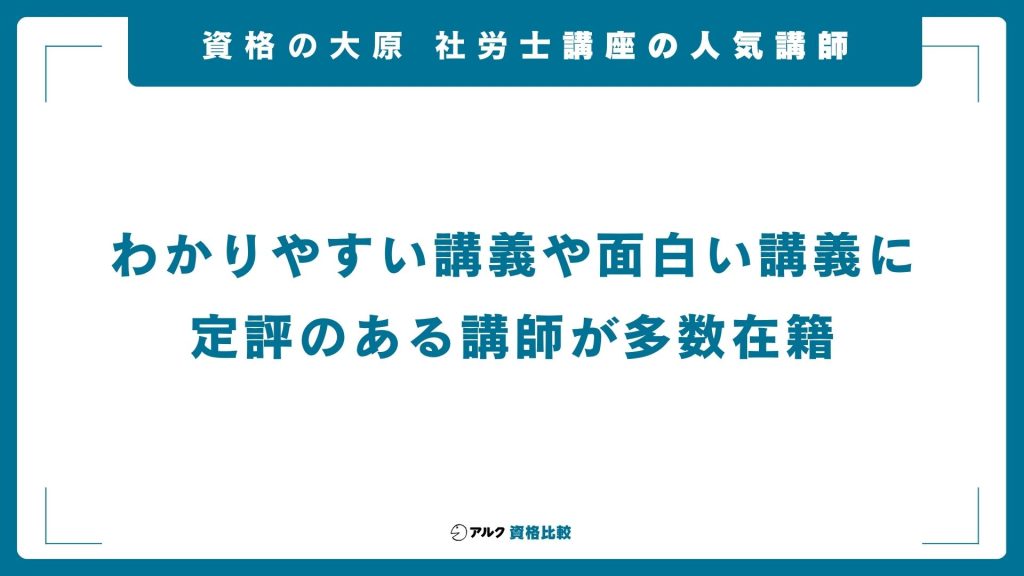 資格の大原社労士講座の人気講師