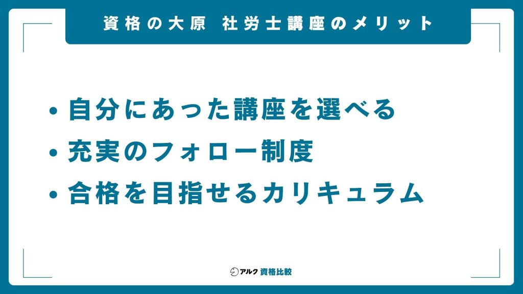 資格の大原社労士講座の5つのメリット