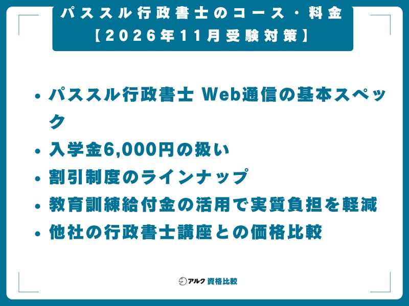 パススル行政書士のコース・料金