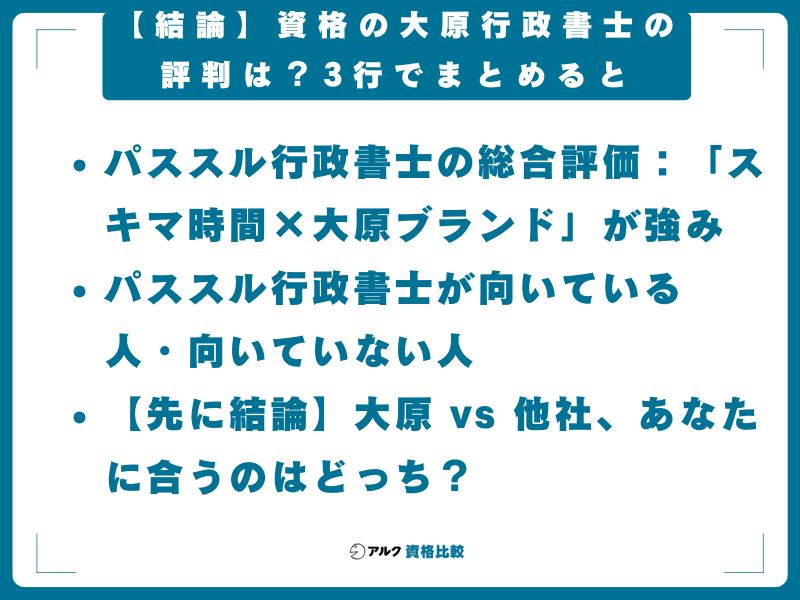 【結論】資格の大原 行政書士の評判は？3行でまとめると