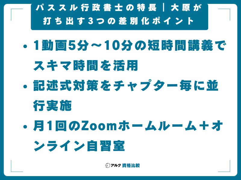 パススル行政書士の特長｜大原が打ち出す3つの差別化ポイント