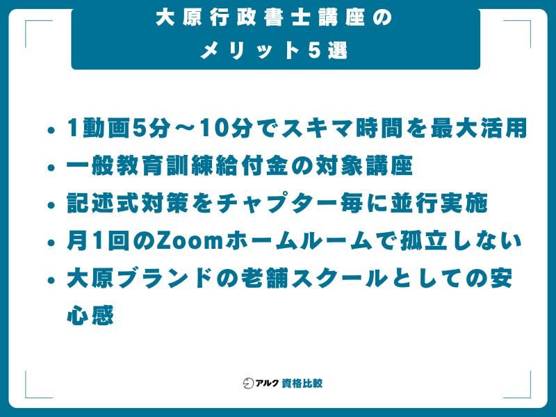 大原行政書士講座のメリット5選