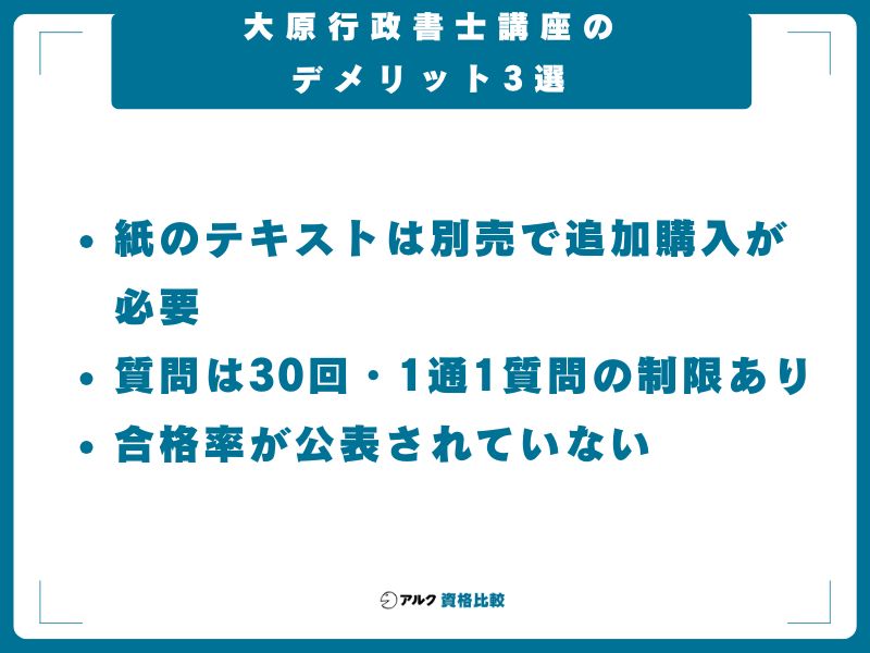 大原行政書士講座のデメリット3選