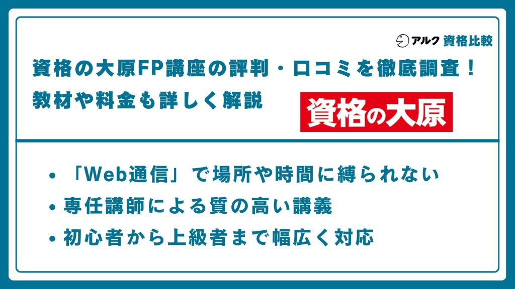 資格の大原FP講座の評判・口コミを徹底調査！教材や料金も詳しく解説