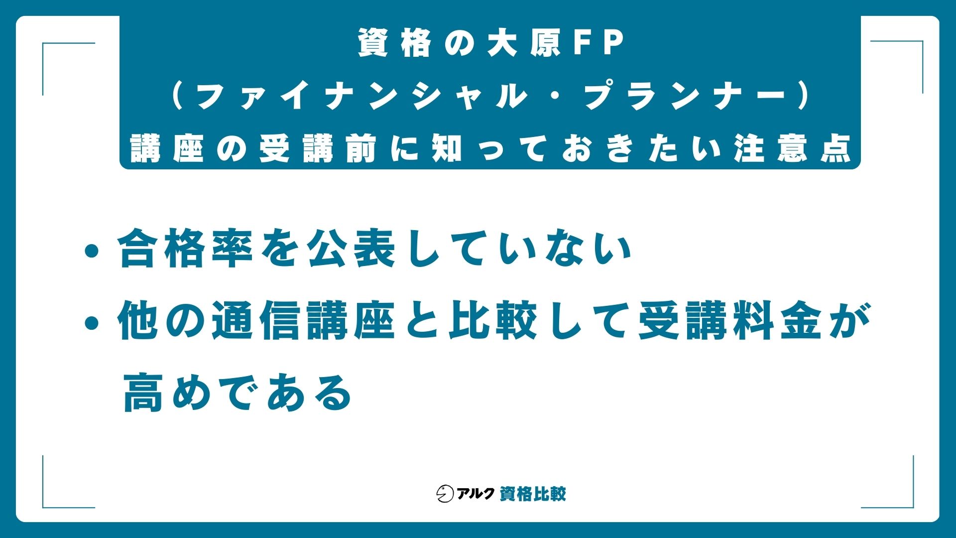 資格の大原FP(ファイナンシャル・プランナー)講座の受講前に知っておきたい注意点
