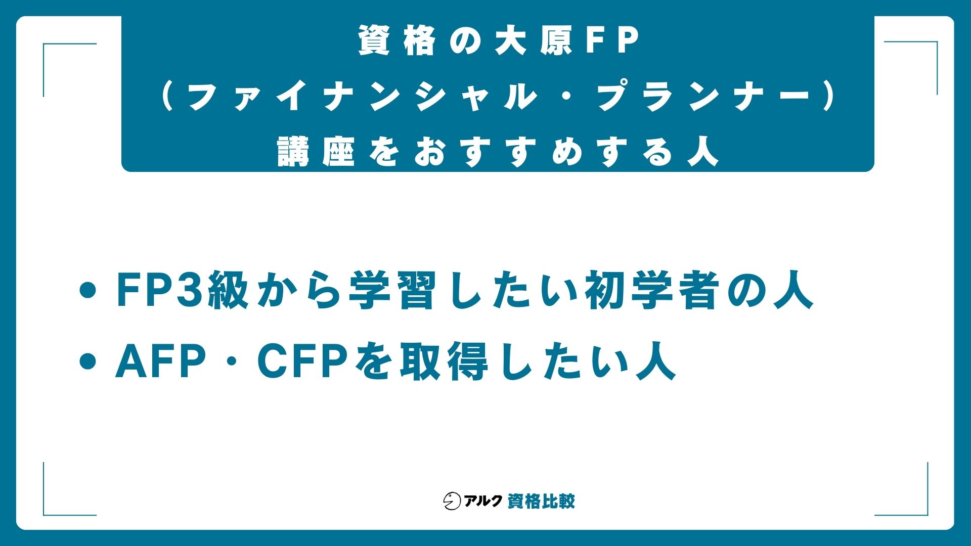 資格の大原FP(ファイナンシャル・プランナー)講座をおすすめする人