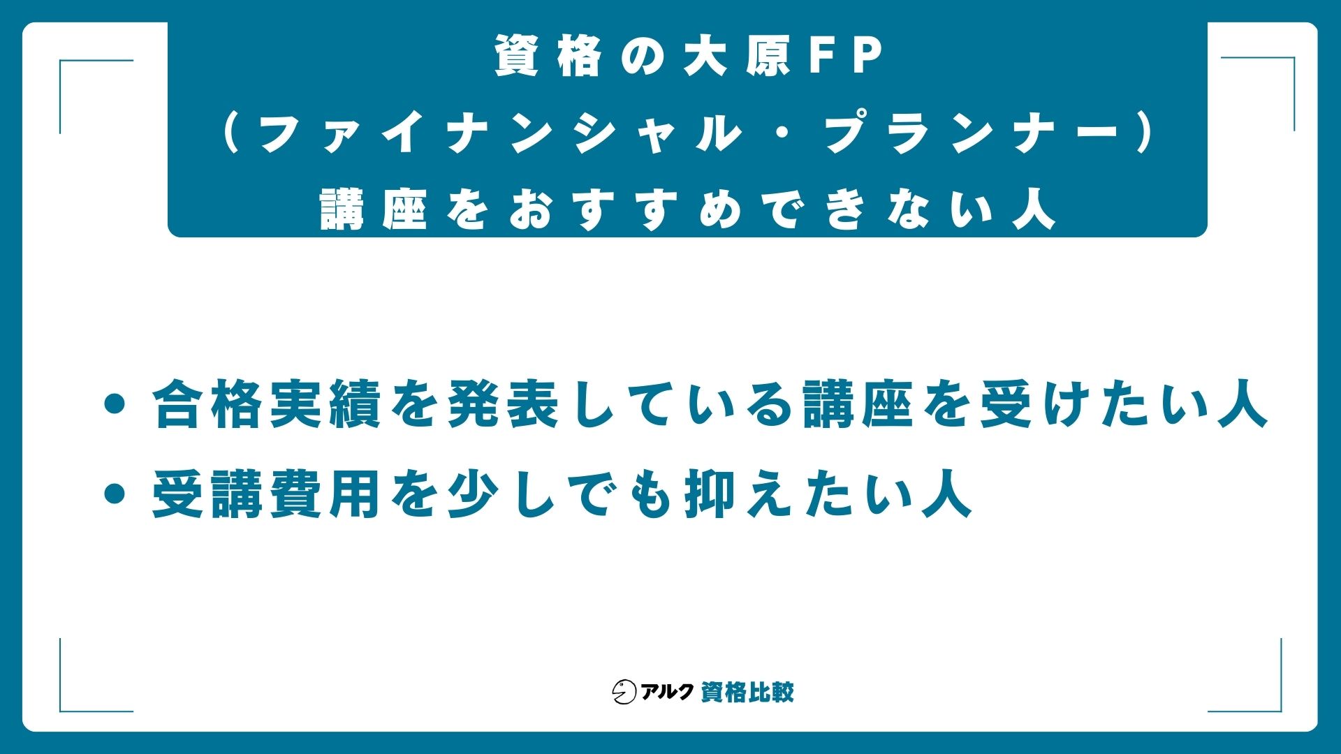 資格の大原FP(ファイナンシャル・プランナー)講座をおすすめできない人
