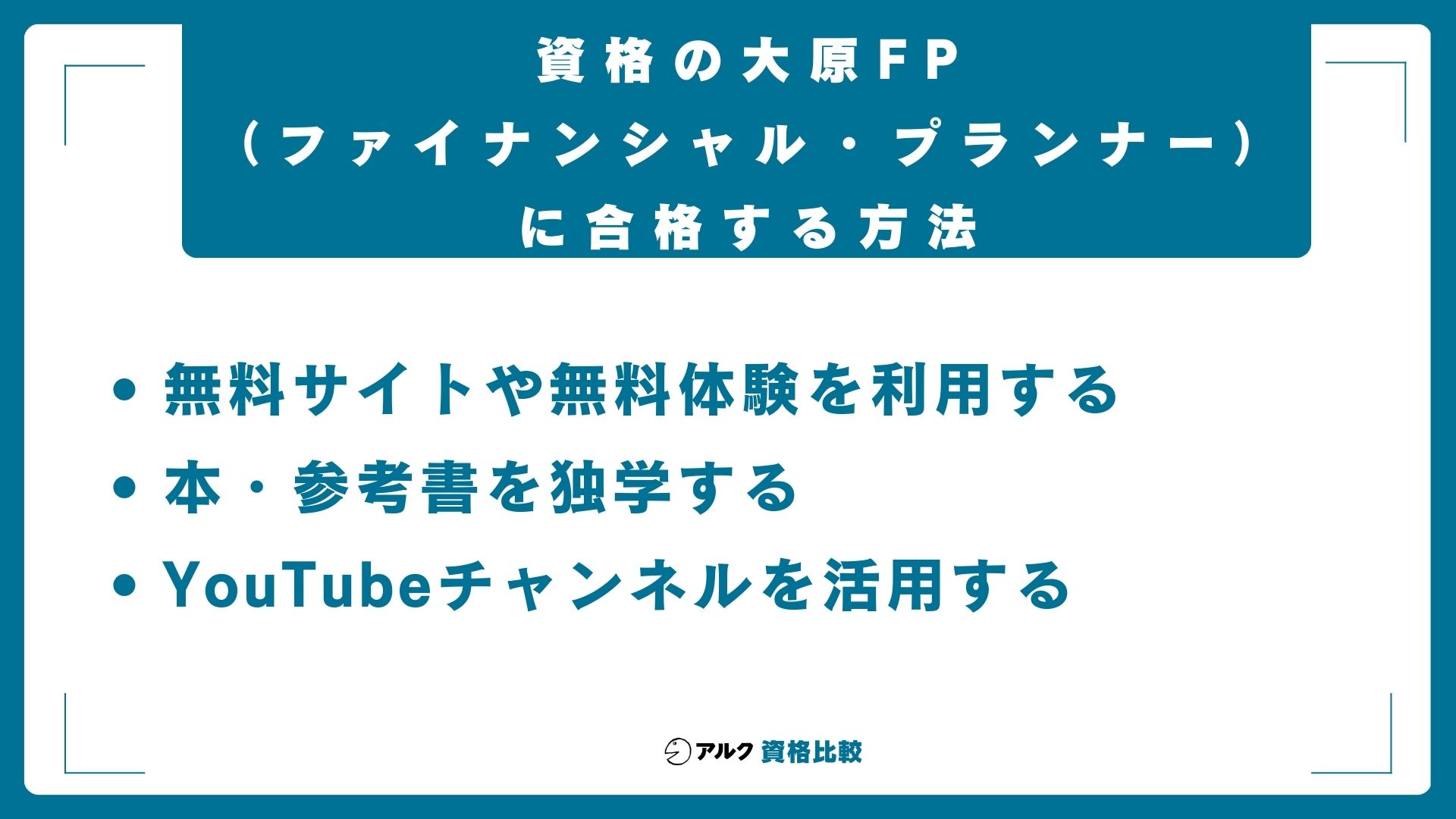 費用を抑えてFP(ファイナンシャル・プランナー)に合格する方法