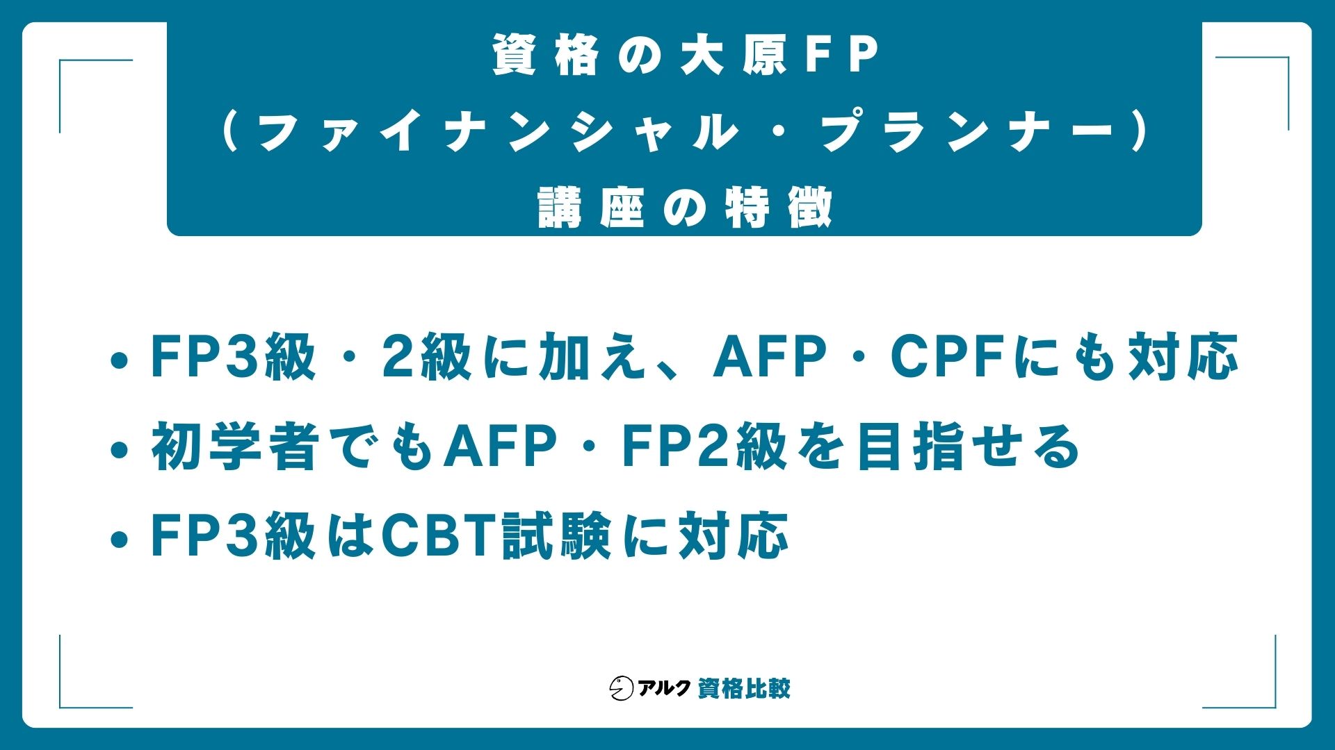 資格の大原FP(ファイナンシャル・プランナー)講座の特徴