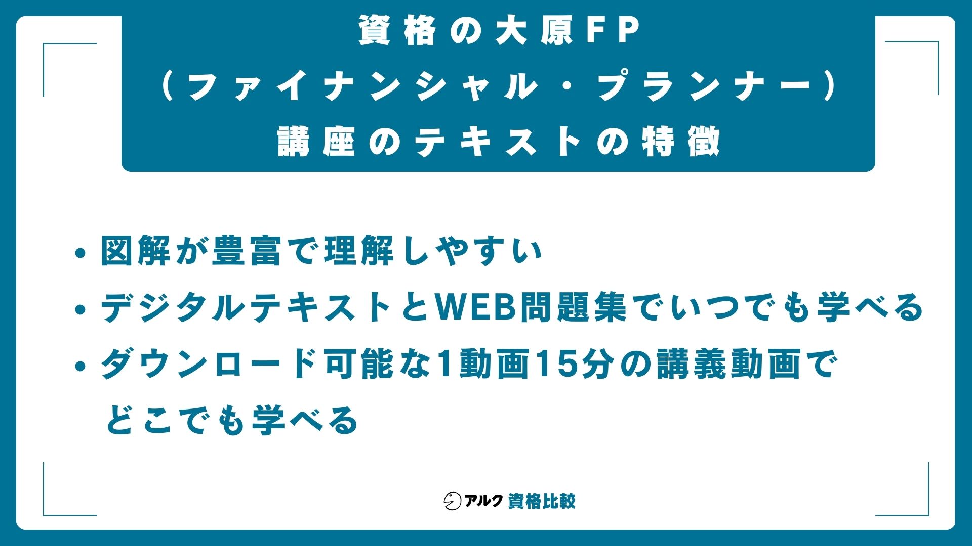 資格の大原FP(ファイナンシャル・プランナー)講座のテキストの特徴