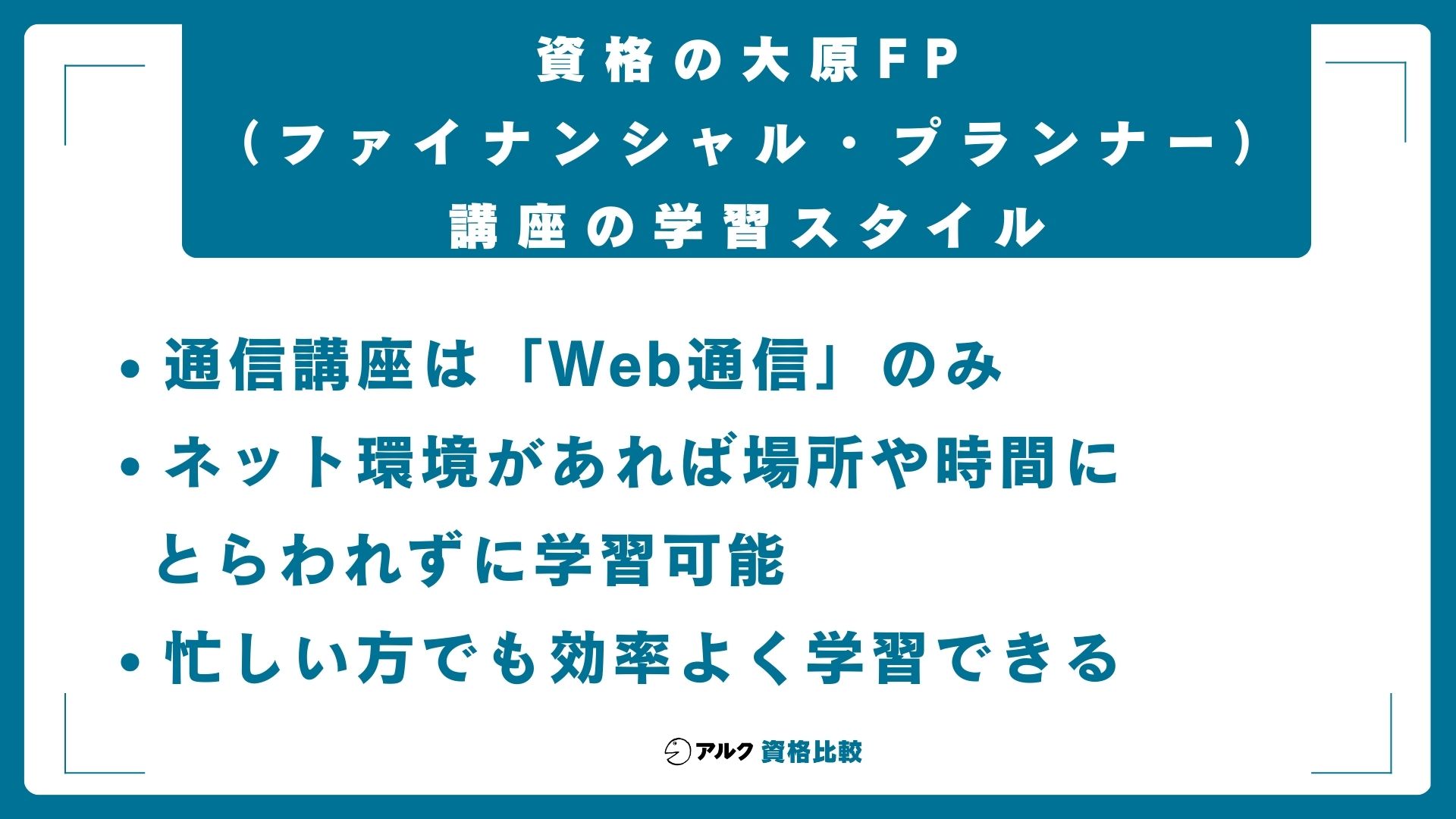 資格の大原FP(ファイナンシャル・プランナー)講座の学習スタイル