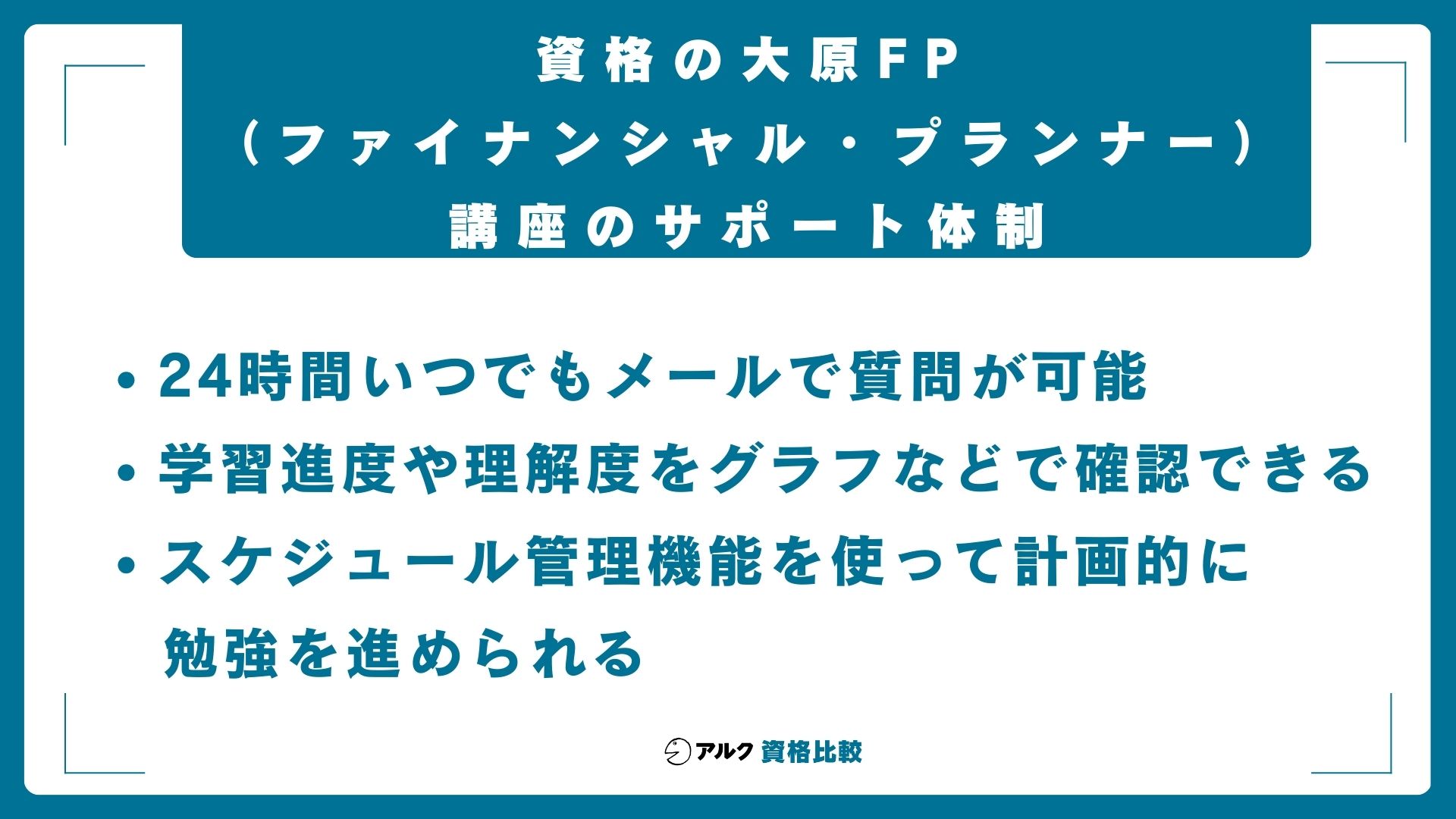 資格の大原FP(ファイナンシャル・プランナー)講座のサポート体制