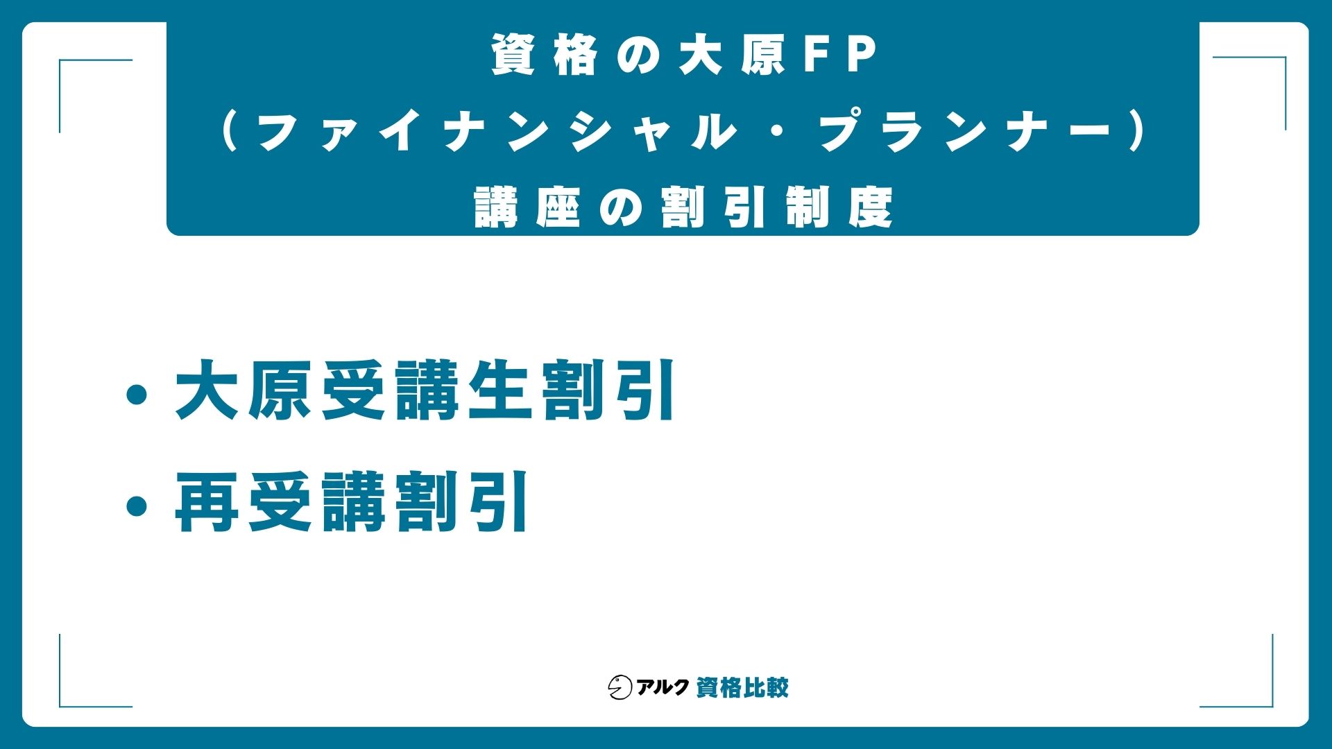 資格の大原FP(ファイナンシャル・プランナー)講座の割引制度