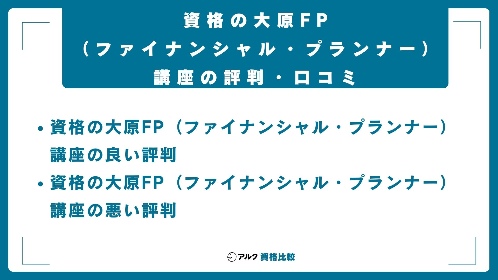 資格の大原FP(ファイナンシャル・プランナー)講座の評判・口コミ